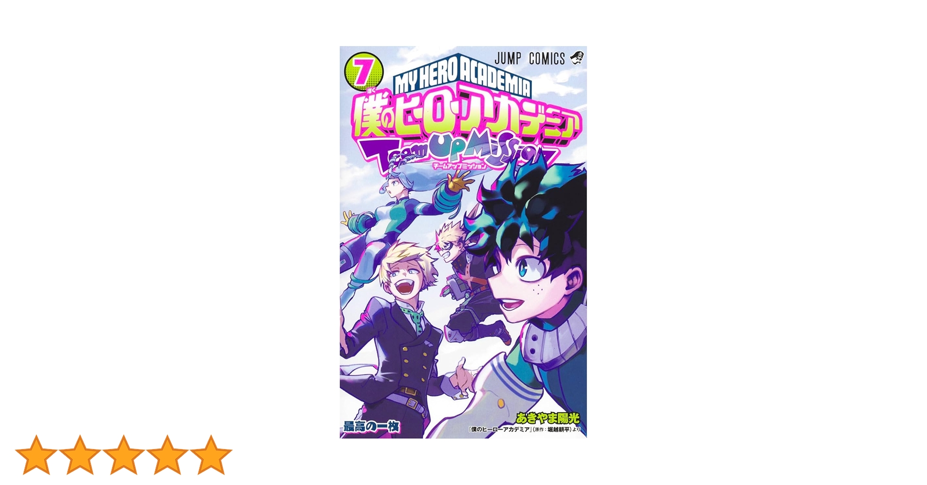 僕のヒーローアカデミア チームアップミッション 7 (ジャンプ